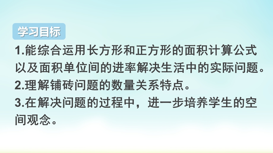 人教版三年级数学下册第6课时利用面积单位间的进率解决问题课件.ppt_第2页