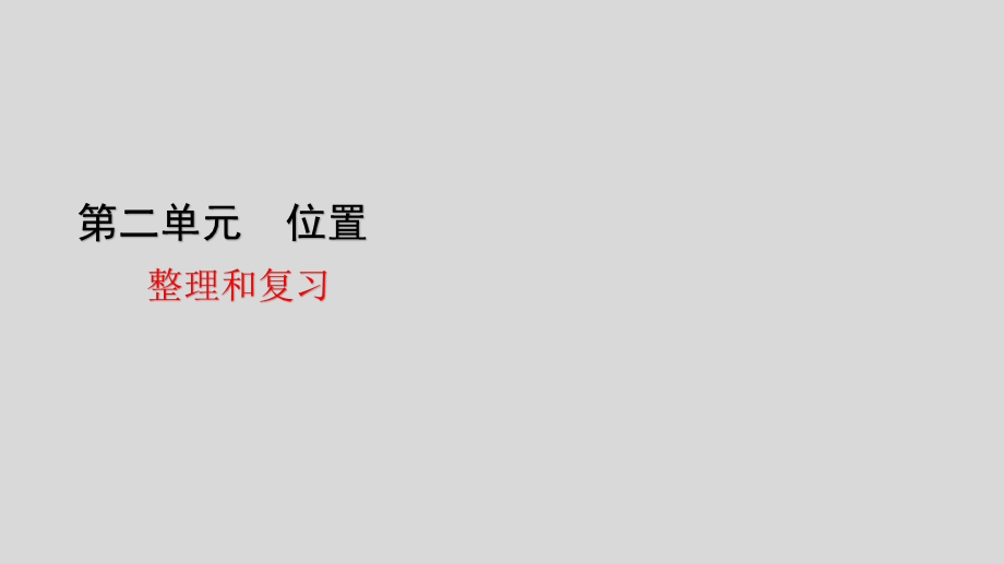 人教版数学一年级上册第二单元整理和复习课件.pptx_第1页