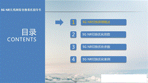 5GNR无线网络切换优化指导书ppt课件.pptx
