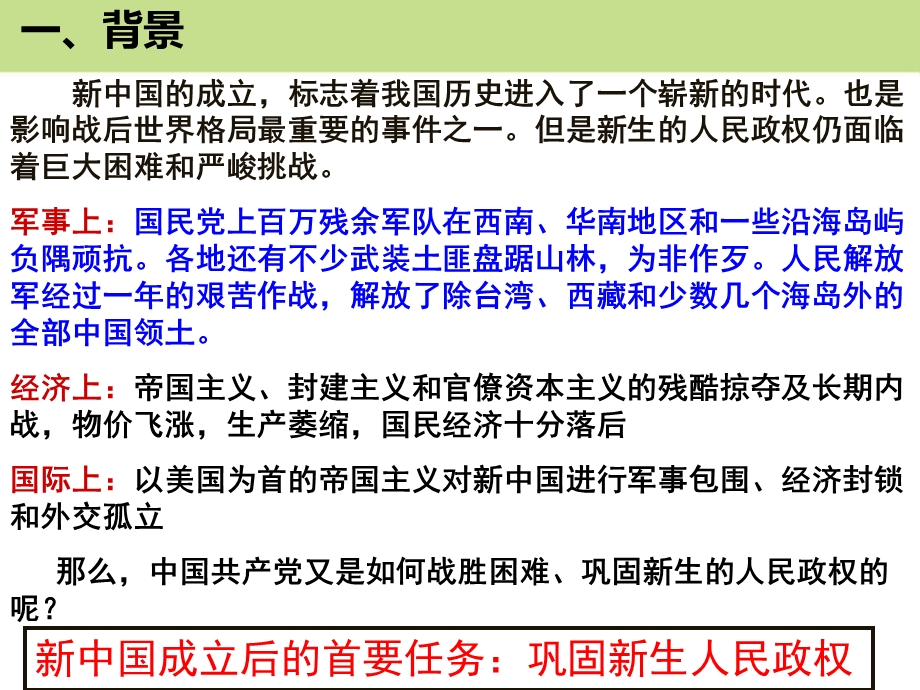 人教版历史与社会九年级下册巩固新生政权课件.pptx_第2页