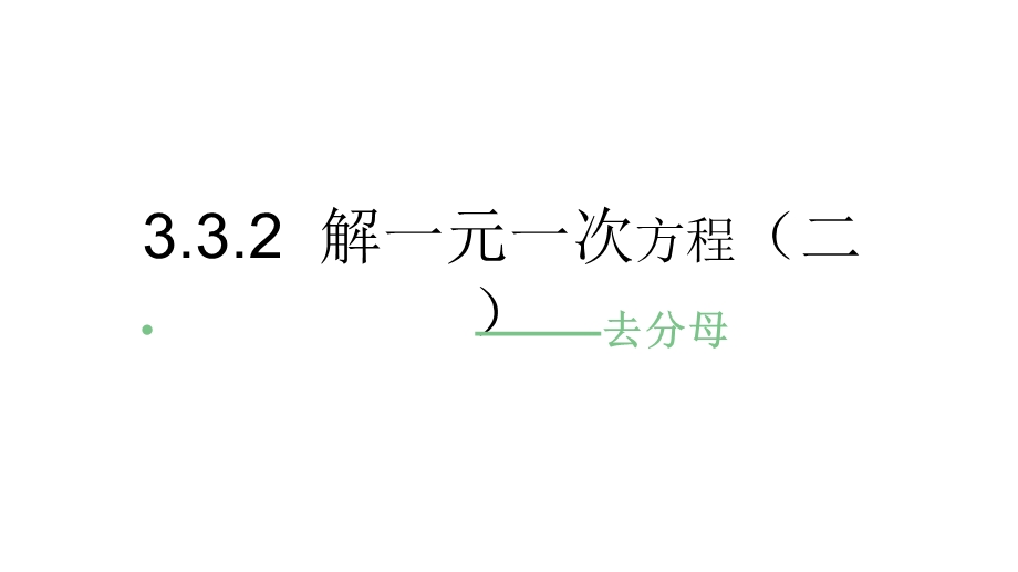 人教版初中数学七年级上册332解一元一次方程(二)———去分母(共24张)课件.pptx_第1页