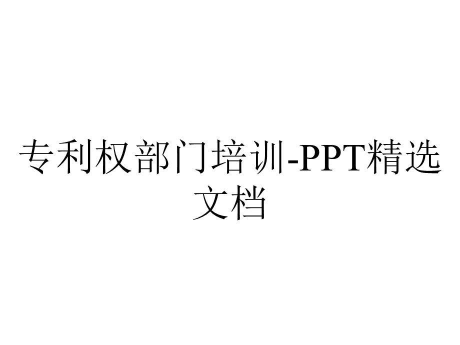 专利权部门培训PPT精选文档.pptx_第1页