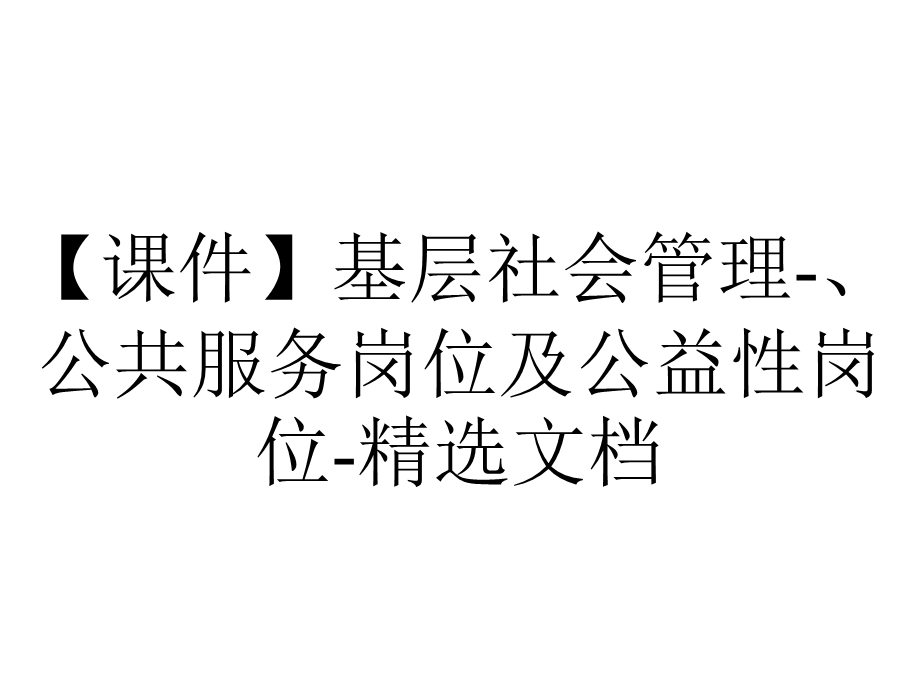 【课件】基层社会管理、公共服务岗位及公益性岗位精选文档.ppt_第1页