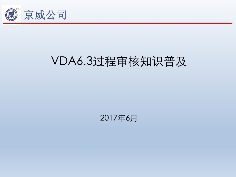 VDA6.3过程审核知识普及ppt课件.ppt_第1页