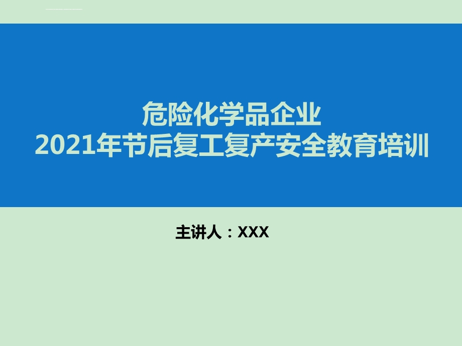 2021危险化学品企业复工复产安全培训ppt课件.ppt_第1页