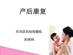 产后康复与保健课件.ppt