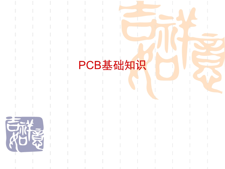 PCB基础知识学习经典ppt课件.ppt_第1页