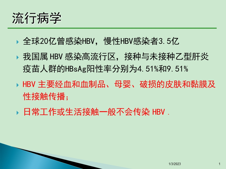 xx年慢性乙肝防治指南权威解读ppt课件.ppt_第1页