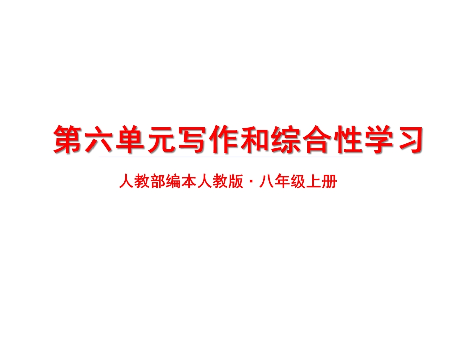 人教部编版语文八年级上册语文第六单元写作和综合性学习课件.ppt_第1页