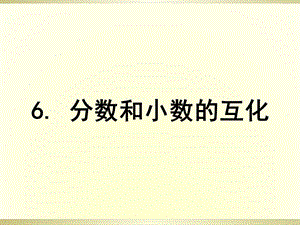 《分数和小数的互化》ppt课件.ppt