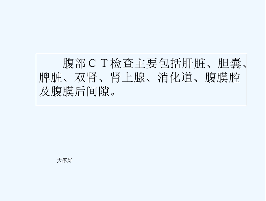 上腹部常见疾病CT诊断课件.ppt_第3页