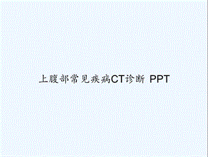 上腹部常见疾病CT诊断课件.ppt