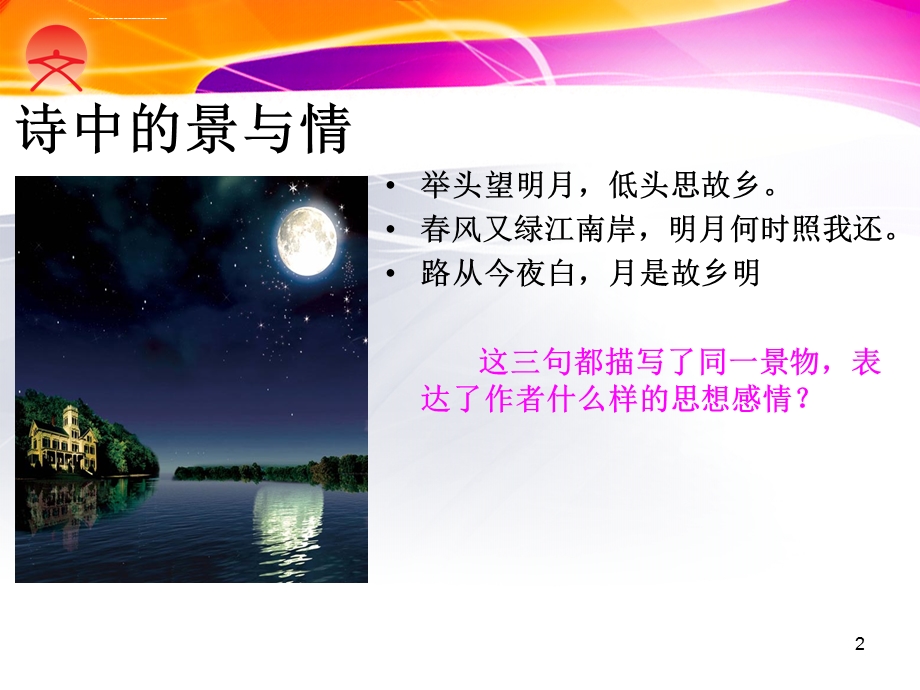 5下2讲融情于景ppt课件.ppt_第2页