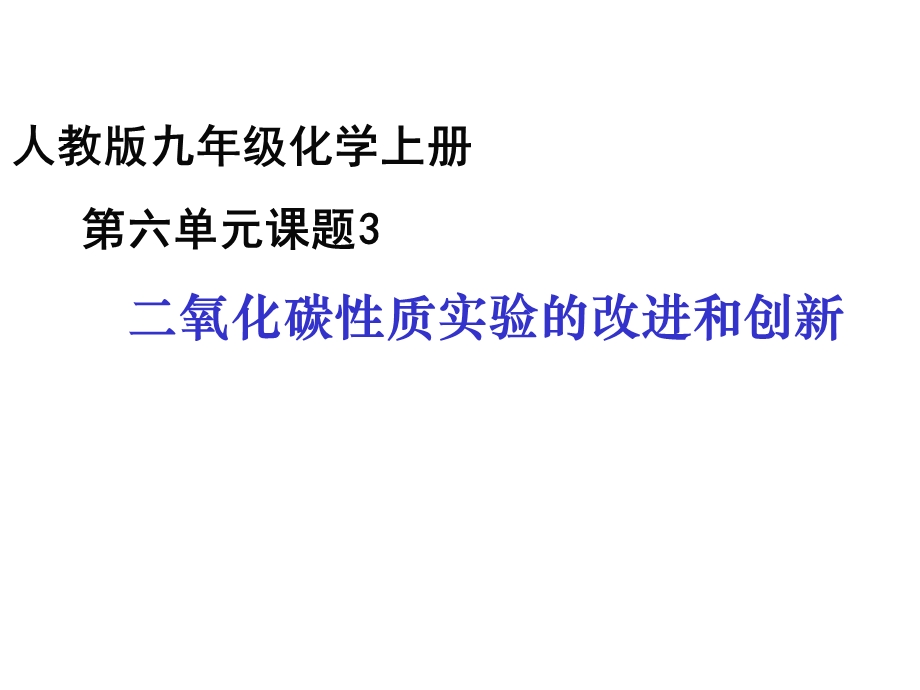 人教版九年级化学上册第六单元课题3二氧化碳性质实验的改进和创新说课课件.ppt_第1页