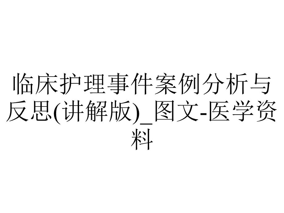 临床护理事件案例分析与反思(讲解版) 医学.ppt_第1页