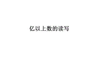 人教新课标四年级上册数学《大数的认识亿以上数的读写》课件.ppt