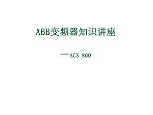 ACS800变频器知识培训ABB变频器知识讲座ppt课件.ppt