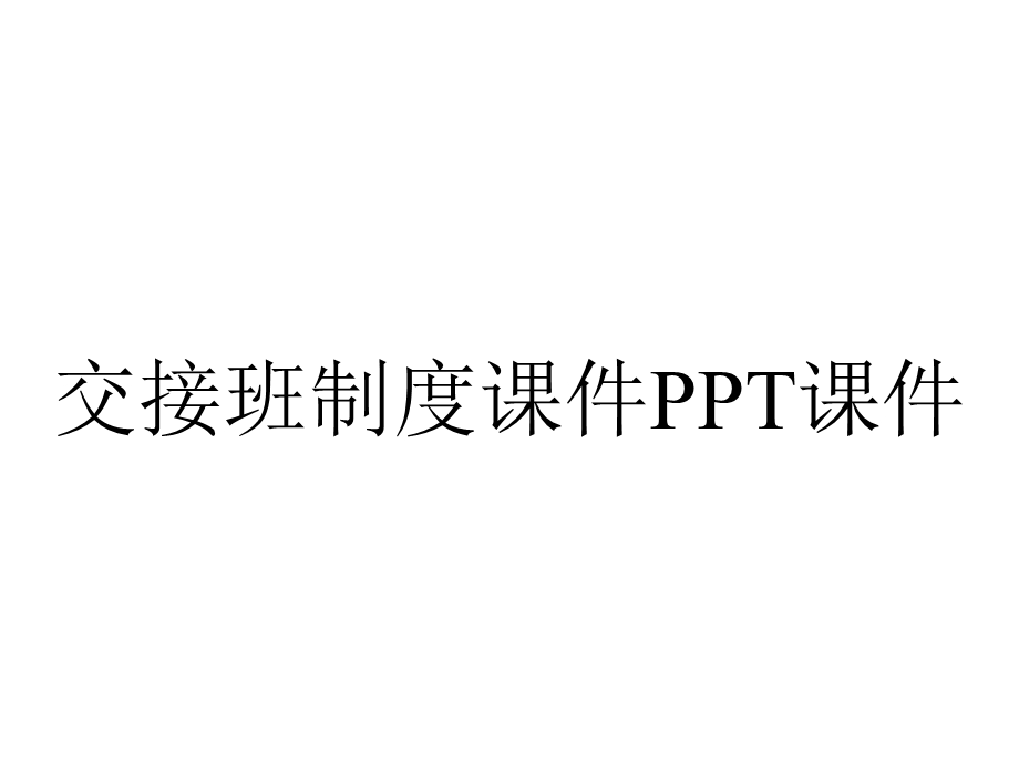 交接班制度课件.pptx_第1页