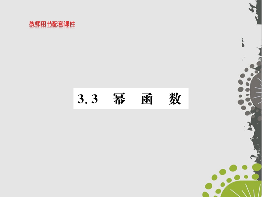 人教A版教材《幂函数》完美版1课件.ppt_第1页