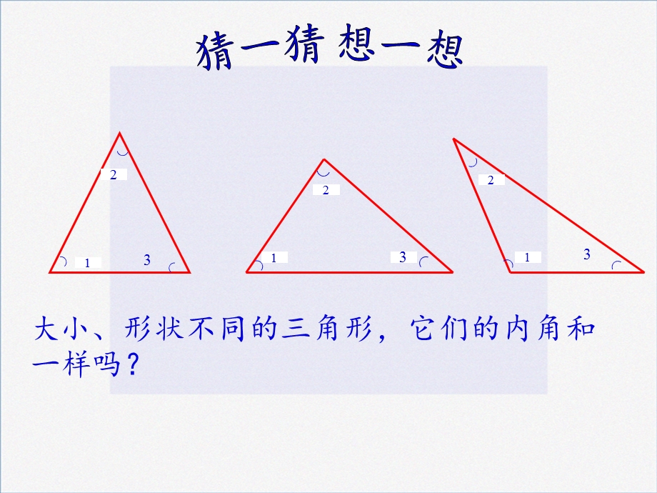 人教版《三角形的内角和》12(共15张)课件.pptx_第2页