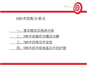 EMR术的配合要点ppt课件.ppt