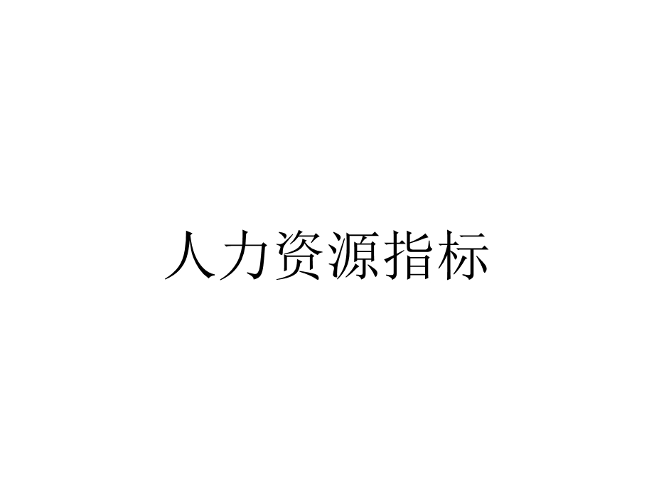 人力资源指标.ppt_第1页