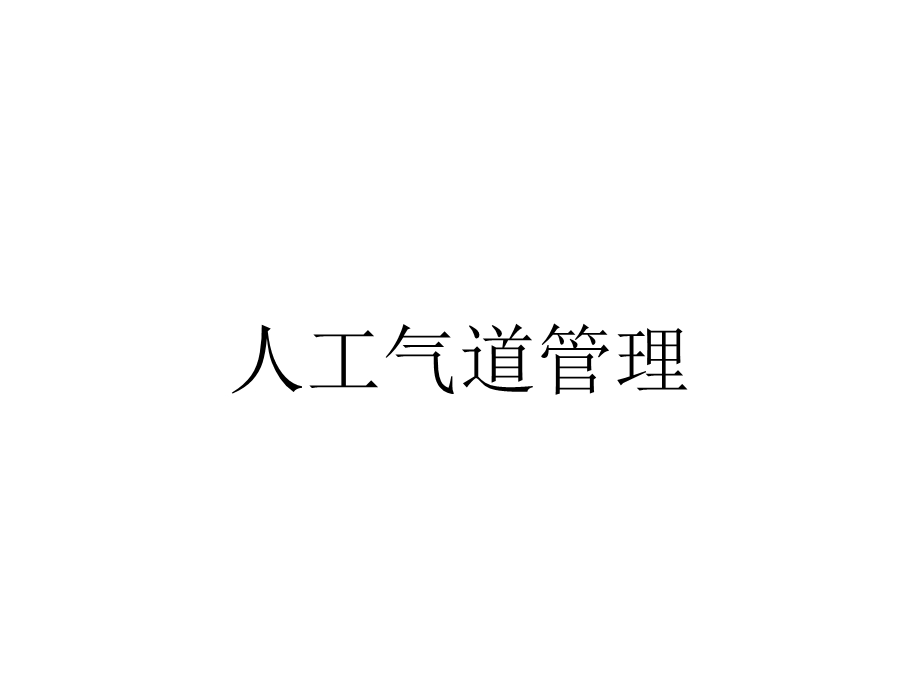 人工气道管理.ppt_第1页