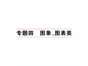 九年级化学下册专题复习专题四图象、图表类课件(.ppt