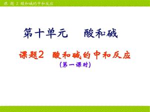 人教版九年级化学下册102酸和碱的中和反应(第1课时)课件(共22张).ppt