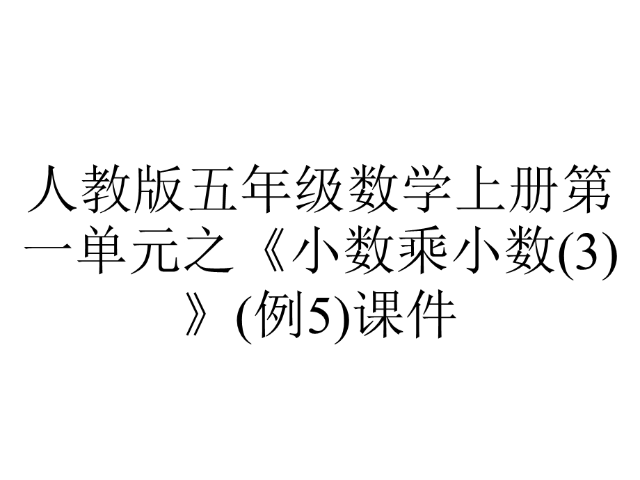 人教版五年级数学上册第一单元之《小数乘小数》(例5)课件.pptx_第1页