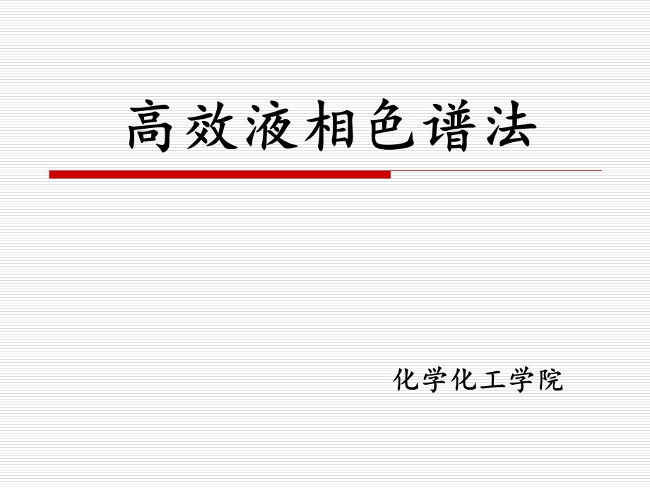 HPLC原理与应用ppt课件.ppt_第1页