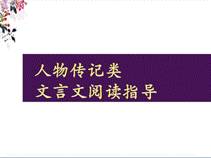 人物传记类文言文课件.ppt