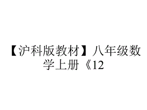 【沪科版教材】八年级数学上册《12.2第5课时一次函数的应用——方案决策》课件PPT.ppt