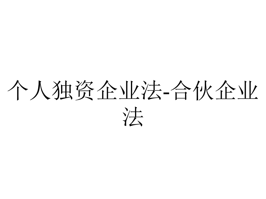 个人独资企业法合伙企业法.ppt_第1页