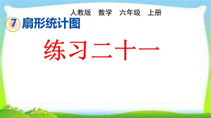 人教版六年级数学上册《扇形统计图练习课》(练习二十一)课件.pptx