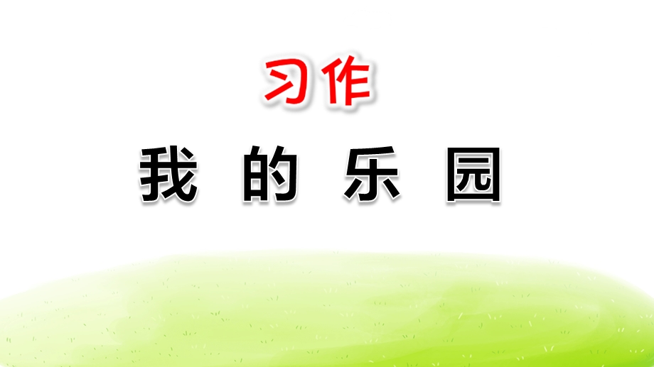 人教部编版小学语文四年级下册习作：我的乐园课件.pptx_第1页