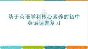 中考英语怎样做好单元主题复习(共28张)课件.pptx