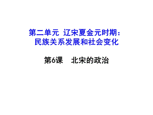 《北宋的政治》PPT课件.ppt