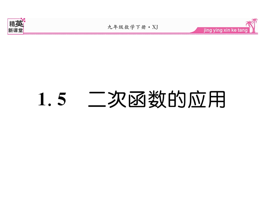 九年级数学下册15二次函数的应用课件(新版)湘教版.ppt_第1页