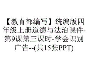 【教育部编写】统编版四年级上册道德与法治课件第9课第三课时学会识别广告(共15张PPT).ppt