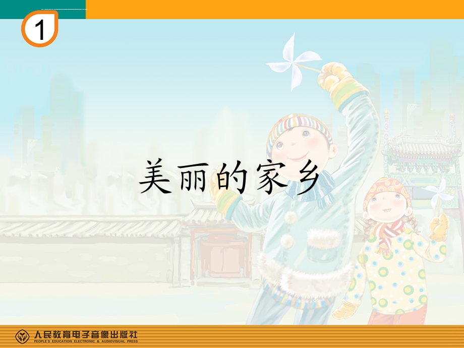 音乐课件《美丽的家乡》.ppt_第1页