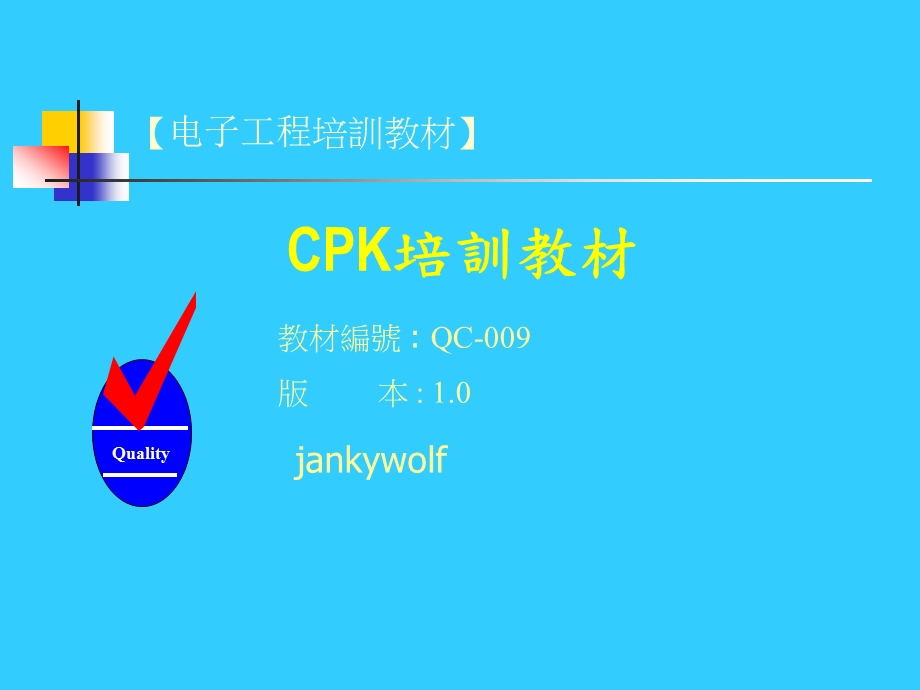 Cpk基本知识解析ppt课件.ppt_第1页