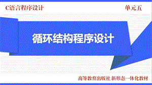 C语言程序设计ppt 单元五循环结构程序设计课件.pptx