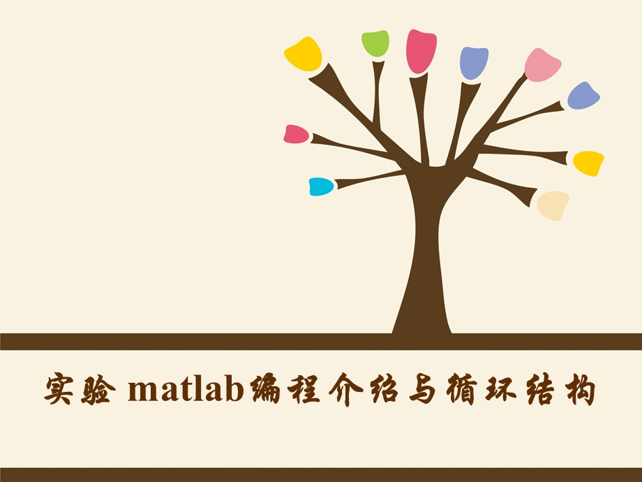 matlab编程介绍与循环结构ppt课件.ppt_第1页