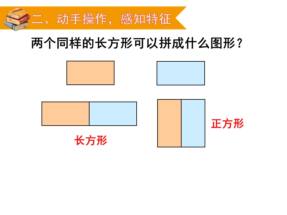 一年级下册数学课件第一单元第2课时平面图形的拼组人教版(共18张PPT).ppt_第3页