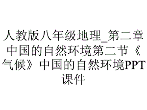 人教版八年级地理 第二章中国的自然环境第二节《气候》中国的自然环境课件.ppt