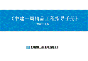 《中建一局精品工程指导手册》——混凝土工程ppt课件.pptx