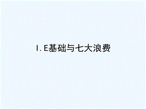 IE基础与七大浪费ppt课件.ppt