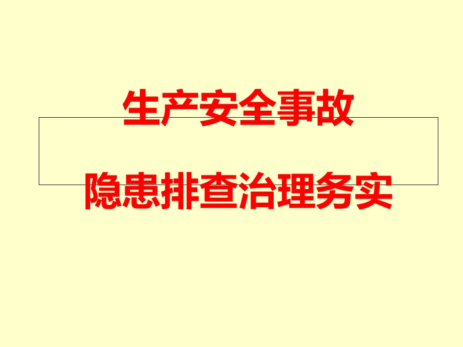 生产安全事故隐患排查治理务实ppt课件.ppt_第1页