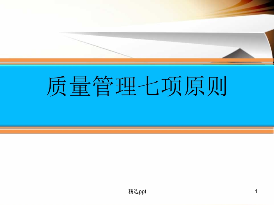 七项质量管理原则课件.ppt_第1页